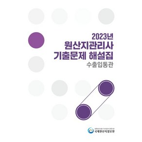 2023 원산지관리사 기출문제 해설집 수출입통관, 국제원산지정보원