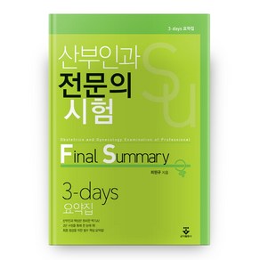 산부인과 전문의 시험:Final Summay 3-days 요약집, 군자출판사