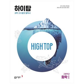 2024 동아 High Top 하이탑 고등학교 화학 1