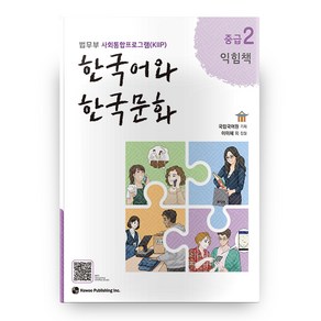 한국어와 한국문화 익힘책, 중급2, Hawoo Publishing Inc.