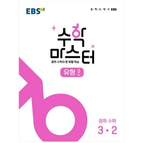 EBS 수학 마스터 유형 β (베타) 3-2 (2024년), EBS한국교육방송공사, 중등3학년