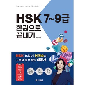 2024 HSK 7~9급 한권으로 끝내기, 다락원