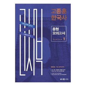 2023 고종훈 한국사 동형 모의고사 시즌 1, 메가스터디교육