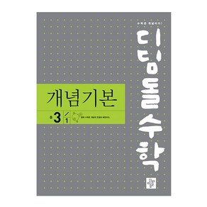 디딤돌수학 개념기본 중 3-1(2024), 디딤돌, 중등3학년