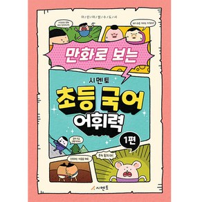 만화로 보는 시멘토 초등 국어 어휘력 1:어린이 필수 도서