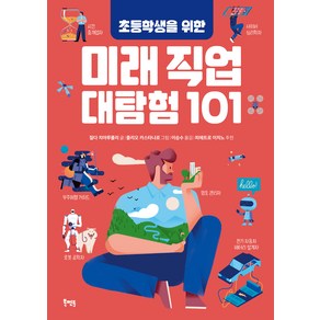 초등학생을 위한 미래 직업 대탐험 101