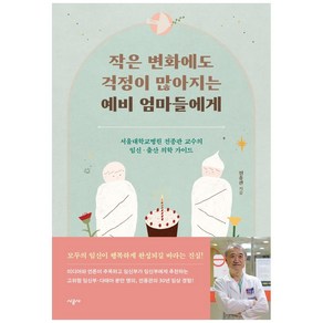 작은 변화에도 걱정이 많아지는 예비 엄마들에게:서울대학교병원 전종관 교수의 임신·출산 의학 가이드