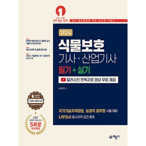 2024 식물보호 기사·산업기사 필기 + 실기, 예문사