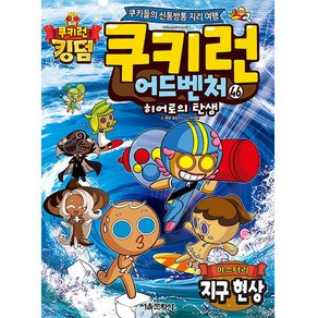 쿠키런 어드벤처 46: 미스터리 지구 현상:히어로의 탄생  쿠키들의 신통방통 지리 여행, 서울문화사, 송도수