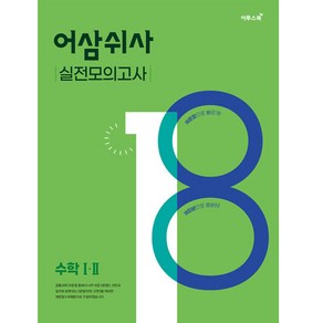 어삼쉬사 실전모의고사 수학1·2 (2023년), 이투스북, 수학영역