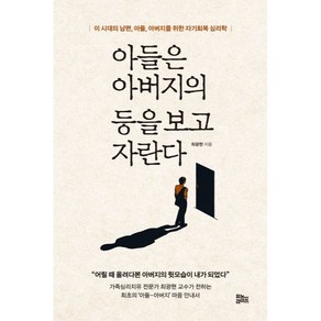 아들은 아버지의 등을 보고 자란다:이 시대의 남편 아들 아버지를 위한 자기회복 심리학, 유노라이프, 최광현