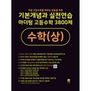 기본개념과 실전연습 마더텅 고등수학 3800제 수학(상)(2024)