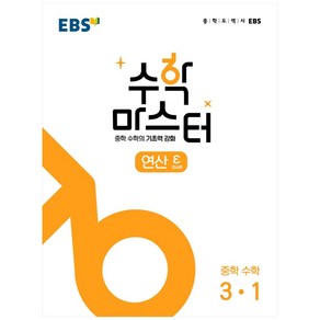 EBS 수학 마스터 연산 ε (엡실론) 3-1 (2024년), 한국교육방송공사(EBSi), 중등3학년