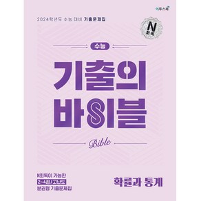 수능 기출의 바이블 확률과 통계