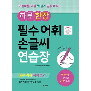 하루 한 장 필수 어휘 손글씨 연습장:필수 어휘 따라 쓰기  어휘력은 학습의 기초입니다., M&Kids, 어린이독서사랑연구회