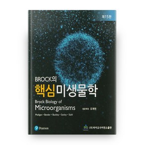 BROCK의핵심 미생물학, 바이오사이언스출판