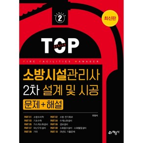 소방시설관리사 2차 설계 및 시공 문제 + 해설, 예문사