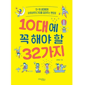 10대에 꼭 해야 할 32가지:13-18 세대에게 하루하루의 가치를 알려주는 멘토링, 미래문화사, 김옥림