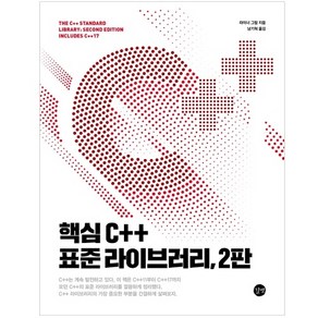 핵심 C++ 표준 라이브러리 2판 : C++11 14 17 표준 반영, 길벗