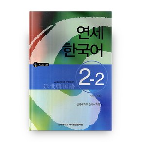 연세 한국어 2-2 일본어 Audio CD