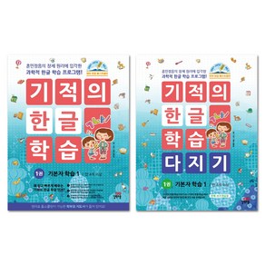 기적의 한글 학습 1번 + 기적의 한글 학습 다지기 1번 세트 전2권