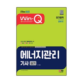 2023 Win-Q 에너지관리기사 실기 단기합격