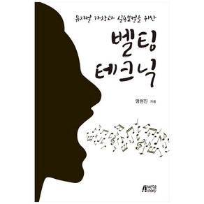 뮤지컬 가창과 실용보컬을 위한 벨팅 테크닉, 박영스토리, 명현진