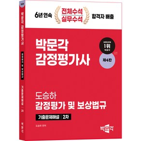 2024 감정평가사 2차 도승하 감정평가 및 보상법규 기출문제해설 (제4판)