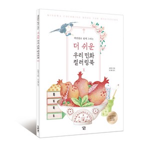 색연필로 쉽게 그리는더 쉬운 우리 민화 컬러링북: 둘, 아이콘북스, 김정아