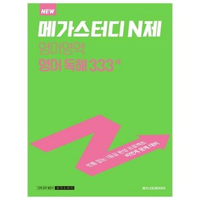 메가스터디 N제 영어영역 영어 독해 333제 (2023년), 메가스터디북스