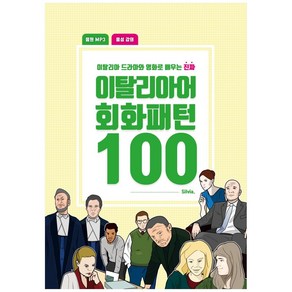 이탈리아 드라마와 영화로 배우는 진짜이탈리아어 회화패턴 100:음원 MP3+음성 강의, 넬라비타