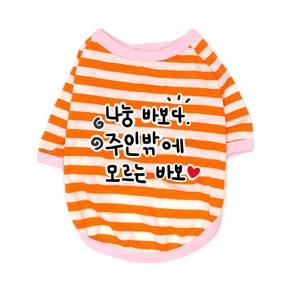 블랭크도그 반려동물 나는 바보다 티셔츠, ORANGE, 1개