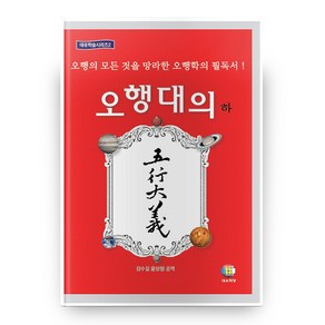 오행대의(하), 대유학당