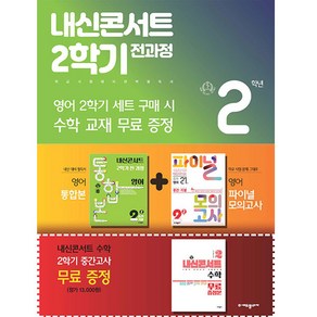 2024년 내신콘서트 2학기 통합본+파이널 모의고사 영어 세트 천재 이재영, 에듀플라자, 중등 2-2