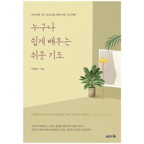 누구나 쉽게 배우는 쉬운 기도:초신자와 기도 초보자를 위한 쉬운 기도여행, 브니엘