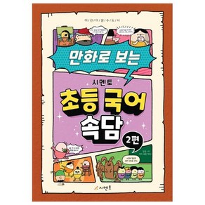 만화로 보는 초등 국어 속담 2, 시멘토