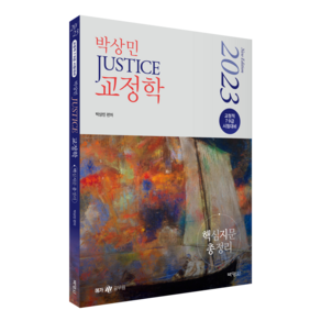 2023 박상민 JUSTICE 교정학 핵심지문 총정리:교정직 7.9급 시험대비, 박영사