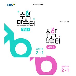 EBS 중학 수학 마스터 개념 + 유형 2-1 세트 전2권, EBS한국교육방송공사, 중등2학년