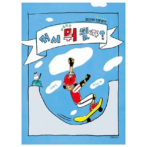 커서 뭐 될까? : 병관이의 진로 탐색, 길벗어린이, NSB9788955827040, 단품