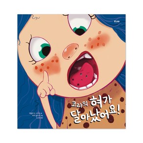 코라의 혀가 달아났어요!