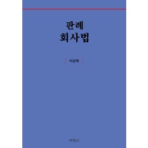 판례회사법, 박영사, 이상복