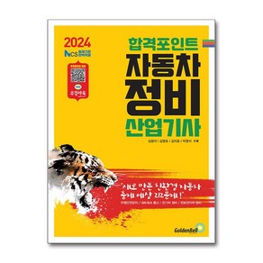 2024 합격포인트 자동차정비산업기사 필기, 골든벨