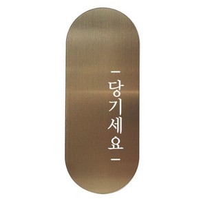 고정문 디자인문패 틈 브론즈 명조 M, 당기세요 오른쪽, 1개