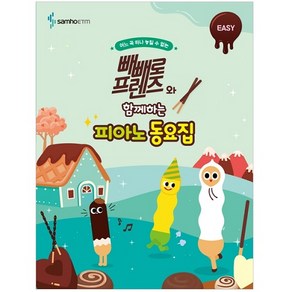 빼빼로 프렌즈와 함께하는 피아노 동요집 EASY