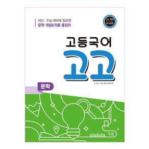 고등 국어 고고 문학(2021):내신 수능 대비에 필요한 문학 개념&작품 총정리