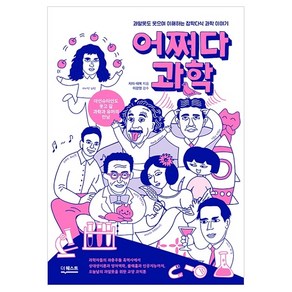 어쩌다 과학 : 과알못도 웃으며 이해하는 잡학다식 과학 이야기, 더퀘스트, 지이, 태복