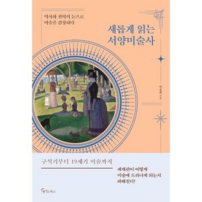 새롭게 읽는 서양미술사:역사와 철학의 눈으로 미술을 감상하다, 박송화, 메이트북스