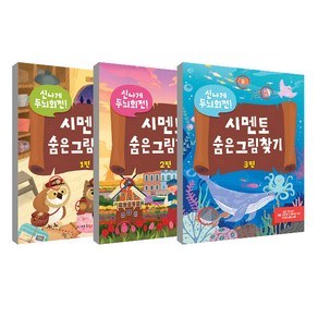 신나게 두뇌회전 시멘토 숨은 그림찾기 1~3권 세트