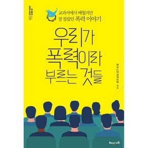 우리가 폭력이라 부르는 것들:교과서에서 배웠지만 잘 몰랐던 폭력 이야기