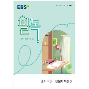 EBS 필독 중학 국어 비문학 독해3 (2024년):중학 국어로 수능 잡기